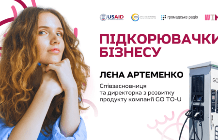 Жінці у сфері електрокарів важко, але треба професійно рухатися до своєї мети — Лєна Артеменко