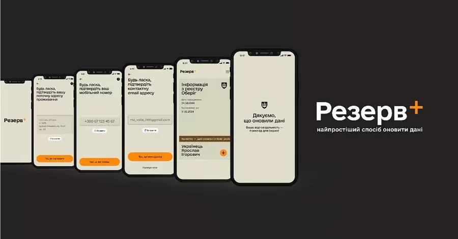 У «Резерв+» додали позначку «Дані уточнено вчасно»