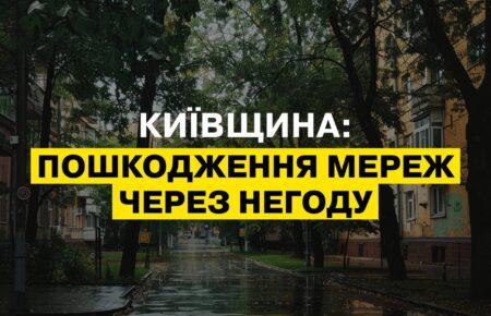 На Київщині запроваджені аварійні відключення через негоду — ДТЕК