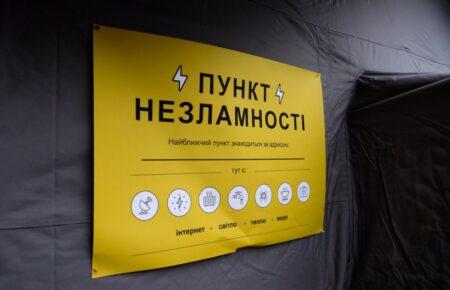 На Київщині переводять у робочий режим усі «пункти незламності»