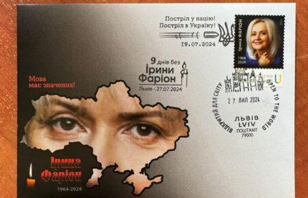 На честь Фаріон «Укрпошта» випустила марку