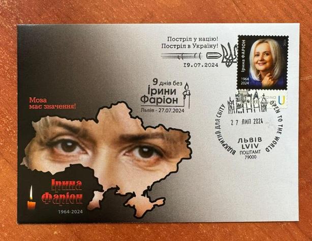 На честь Фаріон «Укрпошта» випустила марку
