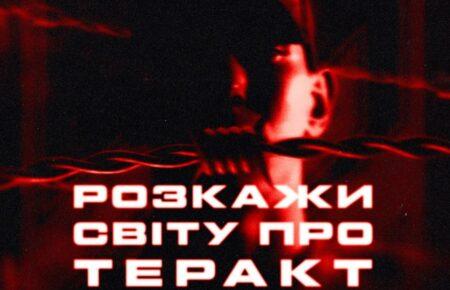 Бійці полку «Азов» в день другої річниці теракту в Оленівці закликали розповісти світу про трагедію