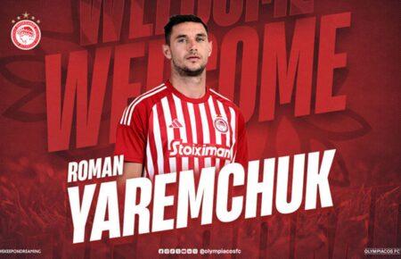 Український футболіст Роман Яремчук перейшов у грецький «Олімпіакос»
