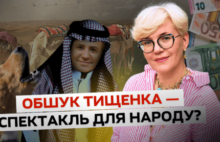 Лідія Смола: Тищенко на своєму рівні робить те, що Єрмак — на своєму