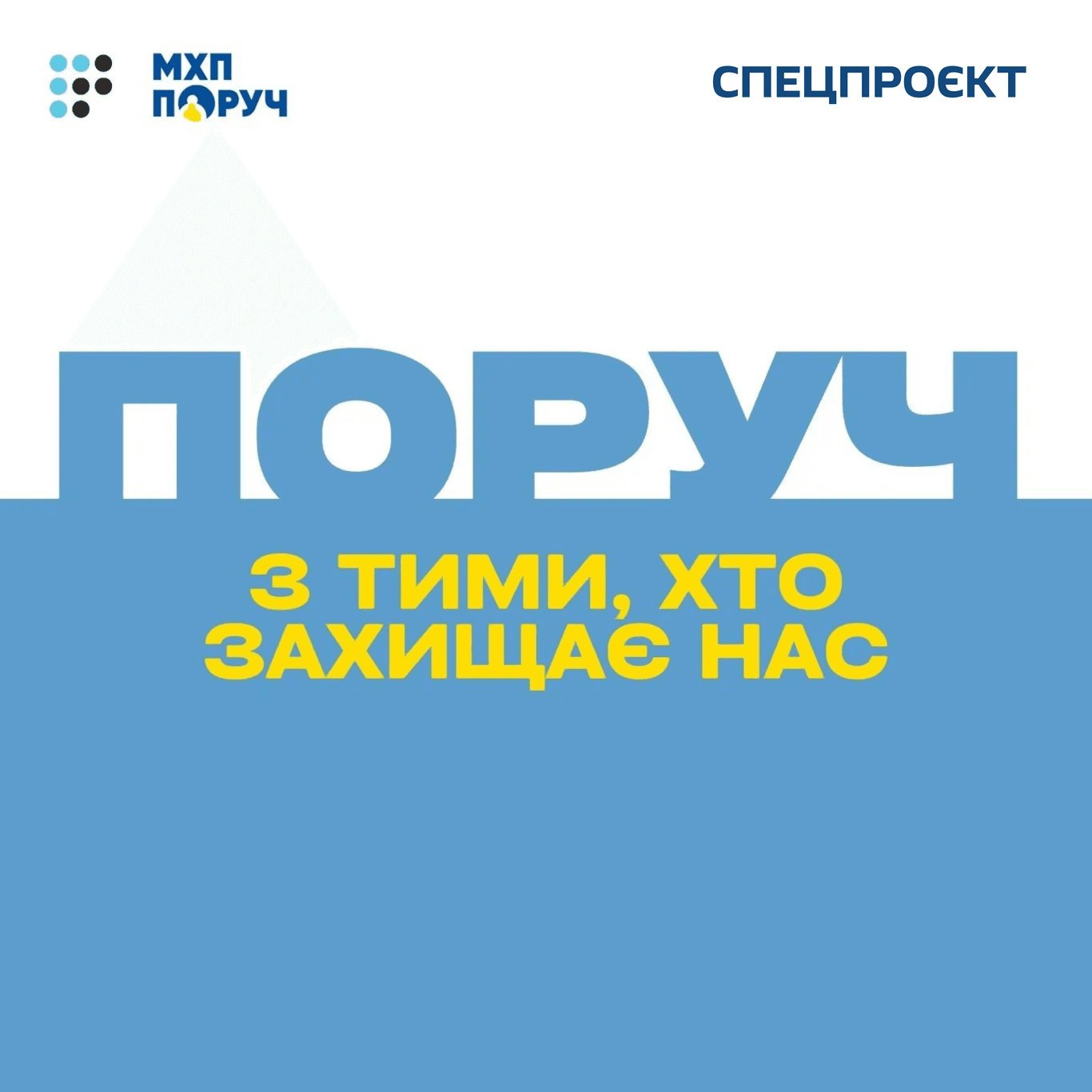 Поруч з тими, хто захищає нас