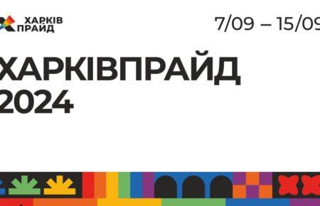 Прайд у Харкові відбудеться вшосте — організація «ХарківПрайд»