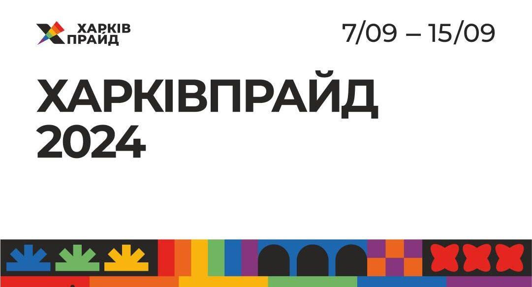 Прайд у Харкові відбудеться вшосте — організація «ХарківПрайд»