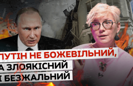 Ми єдині з семи мільярдів людей, хто не боїться Путіна — політична психологиня