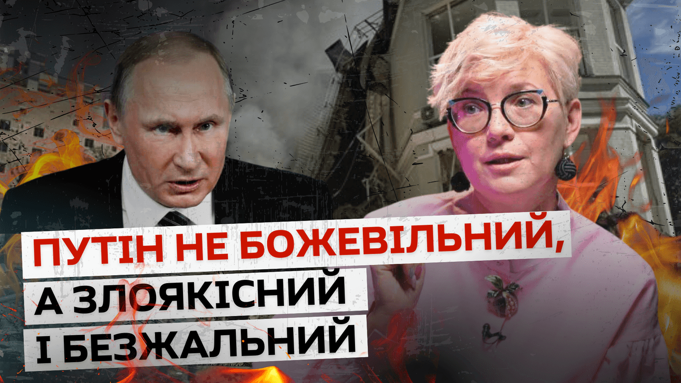 Ми єдині з семи мільярдів людей, хто не боїться Путіна — політична психологиня