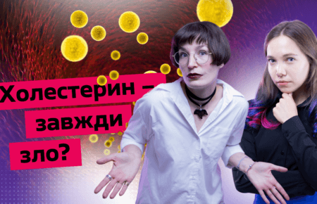 «Увесь холестерин — це зло» та інші міфи про жири