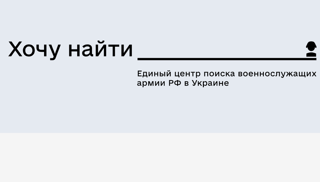 На Курському напрямку у полон потрапило багато росіян — проєкт «Хочу найти»