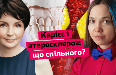 Серцево-судинні захворювання і карієс: який звʼязок