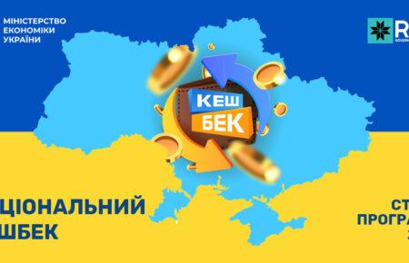 Більшість українців підтримують «Національний кешбек» — Мінекономіки