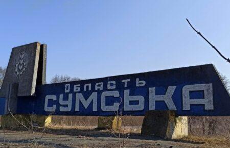 Російські війська чотири рази обстріляли прикордоння Сумщини