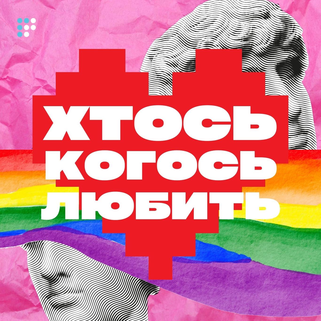 Хтось когось любить