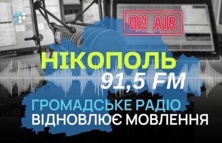 Громадське радіо відновило мовлення у Нікополі