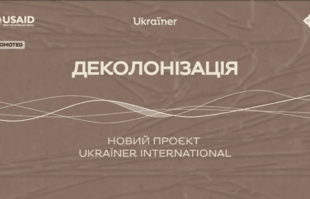 Ukraїner International запускає серію подкастів «Деколонізація»