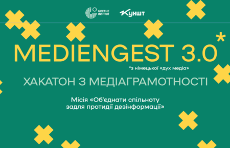 Хакатон Mediengeist 3.0: 180 тисяч грн на розробку проєктів з медіаграмотності