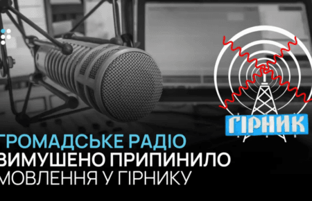 Громадське радіо вперше вимушене демонтувати обладнання через небезпеку в Гірнику