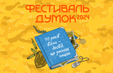 21 вересня в Києві відбудеться «Фестиваль думок»