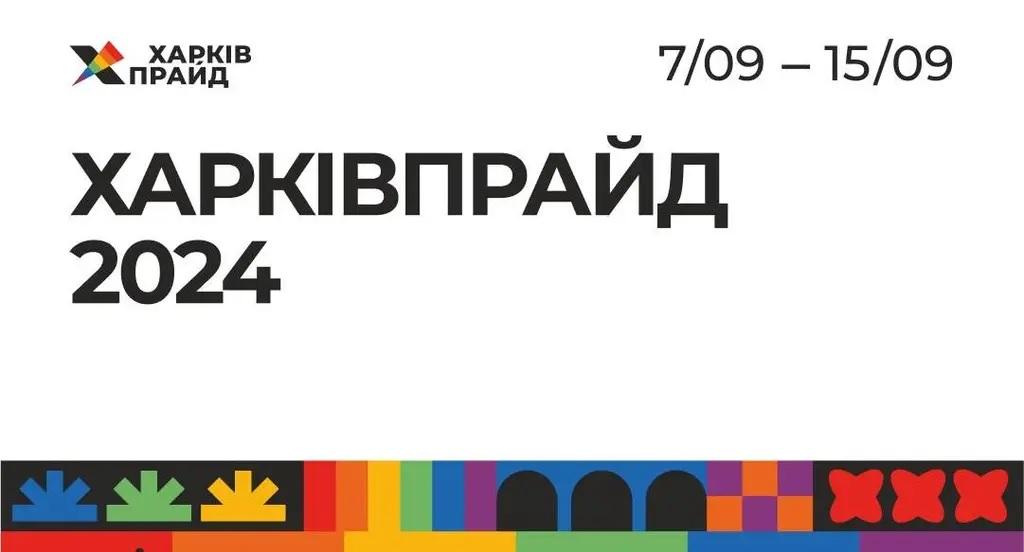 Під час цьогорічного ХарківПрайду відбуватимуться 4 заходи — співорганізаторка 