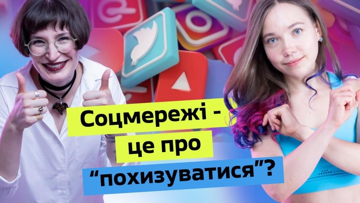 Соціальні мережі стимулюють як тривогу так і саморозвиток