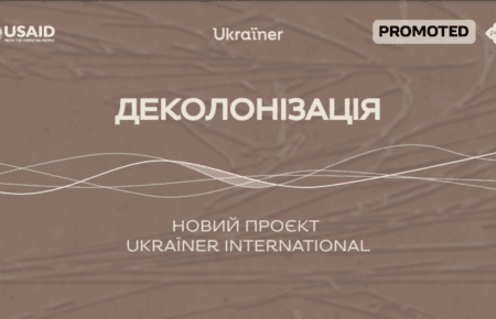 Новий подкаст Ukraїner International «Деколонізація» вийде польською