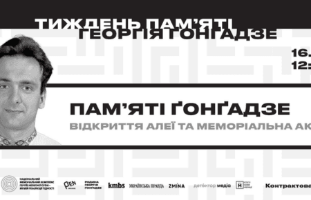 У Києві відкриють Алею пам’яті Георгія Ґонґадзе