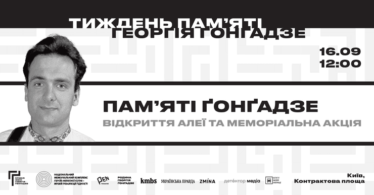 У Києві відкриють Алею пам’яті Георгія Ґонґадзе