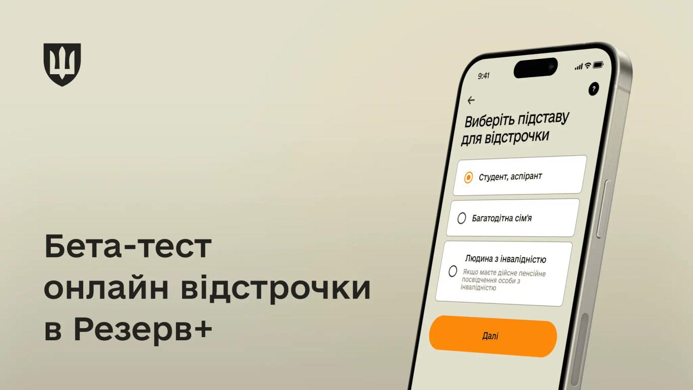 Уже з листопада можна буде оформити відстрочку в «Резерв+» — Міноборони