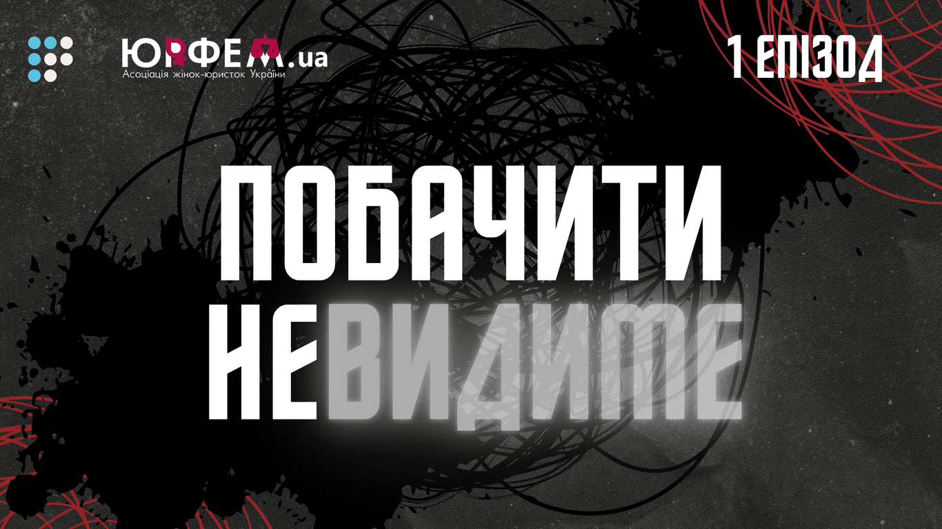 «Побачити невидиме» — нове соціологічне дослідження про сексуальне насильство в Україні