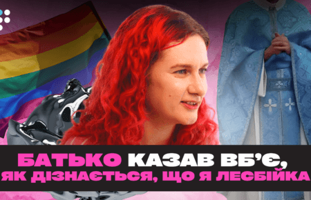 Батько казав, що якщо він дізнається, що я лесбійка, він мене вб'є — історія пансексуалки з родини священика