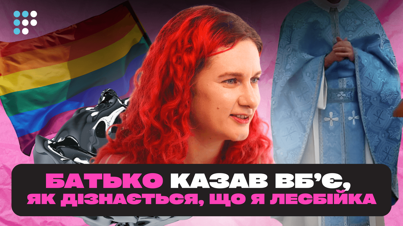 Батько казав, що якщо він дізнається, що я лесбійка, він мене вб'є — історія пансексуалки з родини священика