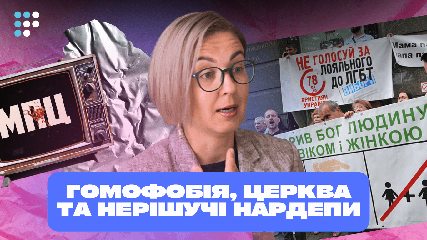 Гомофобія — це частина національної ідеї Росії, ми ж не хочемо бути такими — Інна Совсун