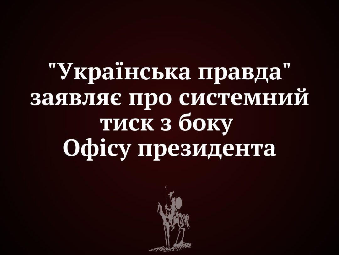 «Українська правда» заявила про тиск з боку Офісу президента