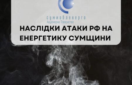 Окупанти вдарили по енергооб’єкту на Сумщині, знеструмлені понад 100 населених пунктів