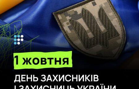 Сьогодні — День захисників і захисниць України