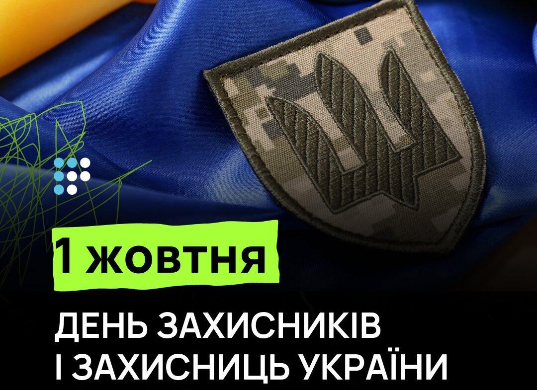 Сьогодні — День захисників і захисниць України