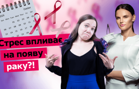 Чи викликає стрес рак? Розмова з онкохірургинею Оксаною Гаращенко