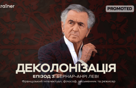 Бернар-Анрі Леві став гостем нового подкасту «Деколонізація» Ukraїner International