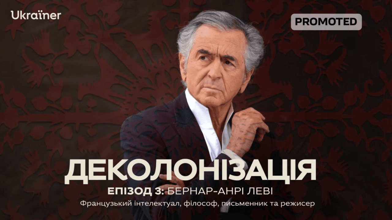 Бернар-Анрі Леві став гостем нового подкасту «Деколонізація» Ukraїner International