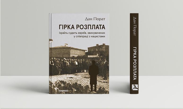 Книжка «Гірка розплата»: як судили євреїв за співпрацю з нацистами