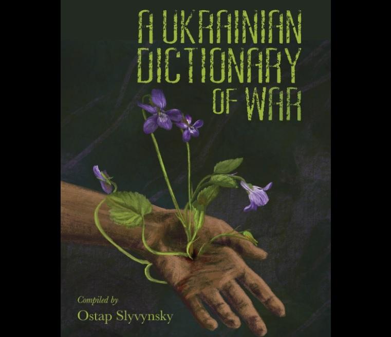 У США вийшов «Словник війни» Остапа Сливинського з присвятою Максиму Кривцову