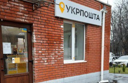 «Укрпошта» закриває відділення в Костянтинівці на Донеччині