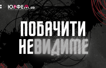 «Побачити невидиме» — новий проєкт Громадського радіо та ЮрФем