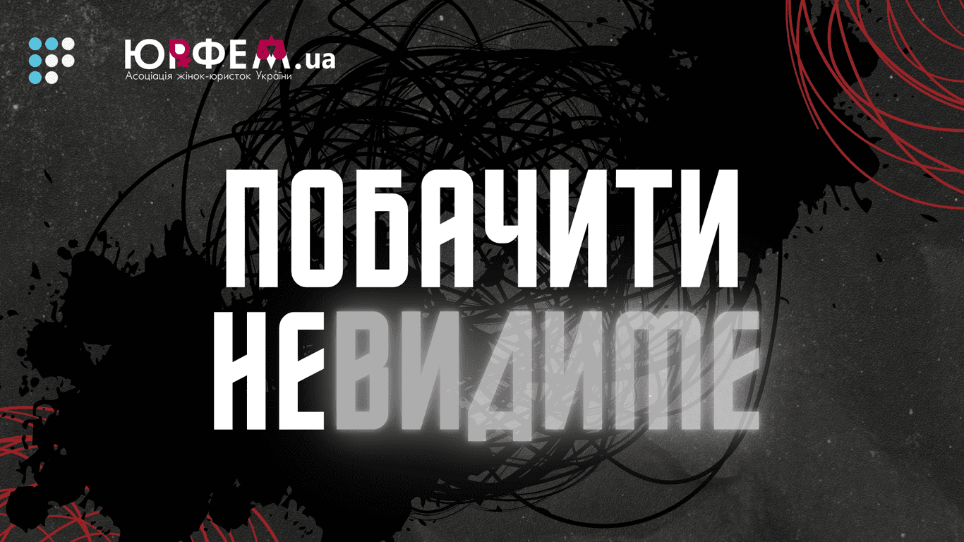 «Побачити невидиме» — новий проєкт Громадського радіо та ЮрФем