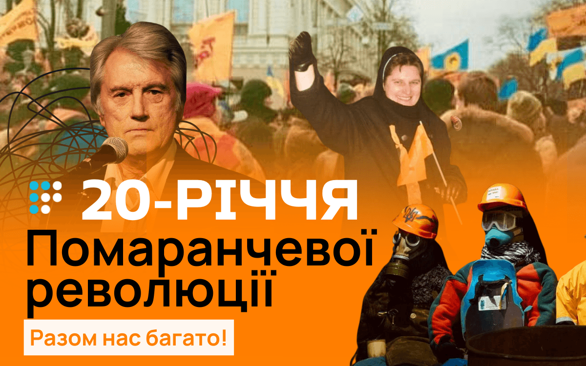 20-річчя Помаранчевої революції: спогади очевидців і роздуми Віктора Ющенка