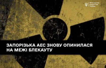 Запорізька АЕС знову на межі блекауту — Міненерго