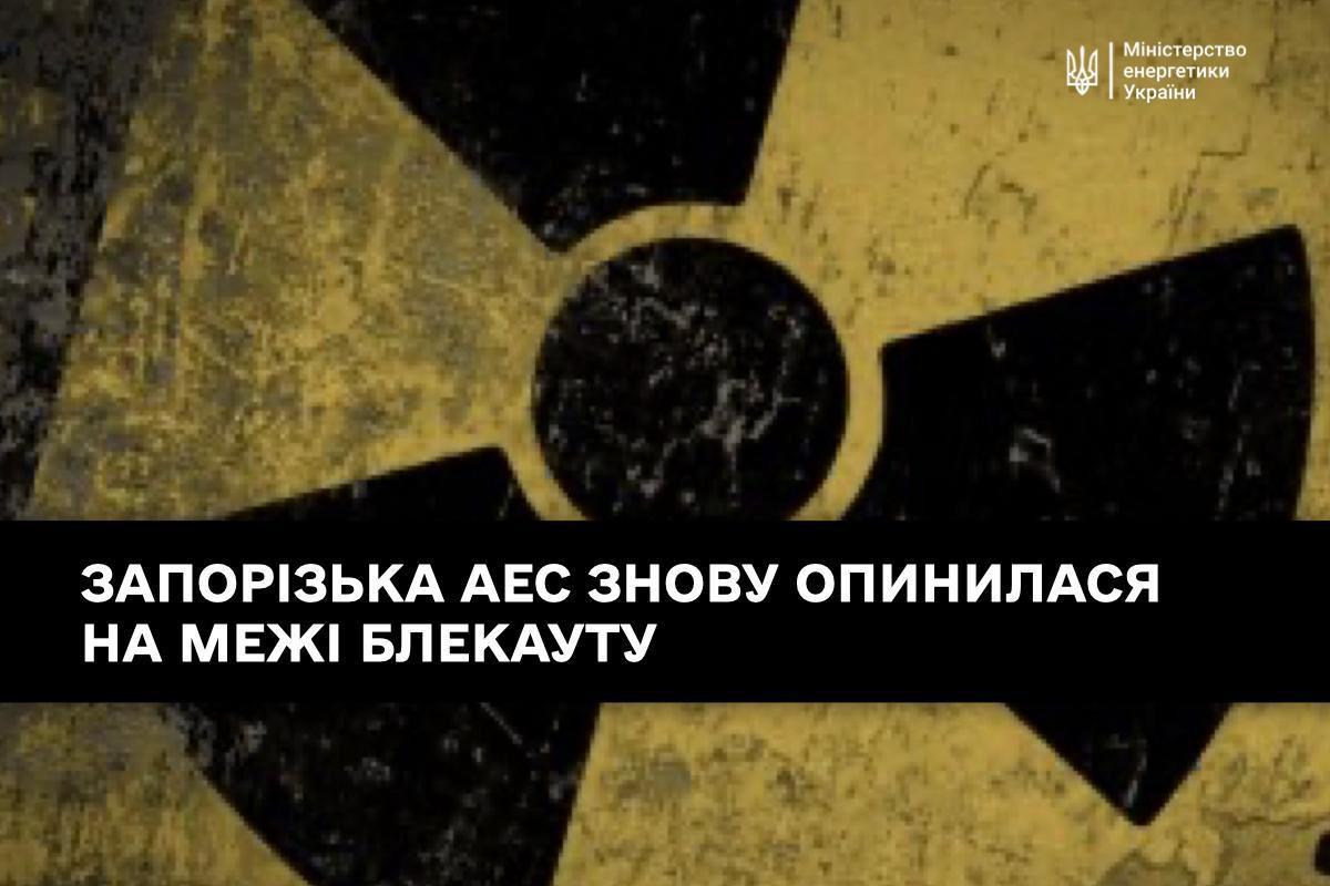 Запорізька АЕС знову на межі блекауту — Міненерго